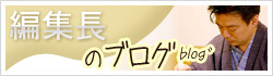 編集長のブログ